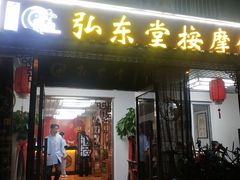 -北京弘东堂按摩馆(沙河旗舰店)
