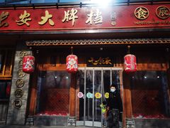 门面-长安大牌档之西安博物院文化餐厅(中贸店)