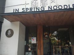 门面-十面春风·江南面馆(崇宁路店)