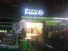 -永辉超市(群众路店)