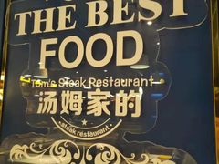 -汤姆家的牛排意面披萨(融创茂店)
