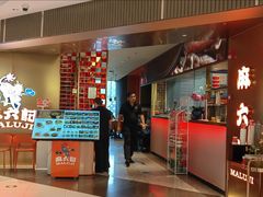 -麻六记(新天地店)