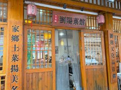 -好帮厨·下饭浏阳菜·坚持现炒(月湖店)