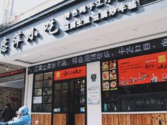 门面-恋萍小吃(时代店)