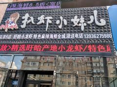 门面-扒虾小妹儿麻辣海鲜(宏图街店)