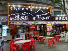 -老街烧烤大排档·地道湖北菜·龙虾馆(汉口火车站店)