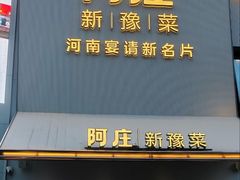 -阿庄新豫菜(通泰路店)