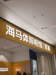 -海马体家庭照相馆(杭州远洋乐堤港店)
