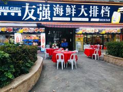 -友强·23年特色海鲜大排档(厦门店)