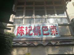 门面-陈记锅巴菜(五大道店)