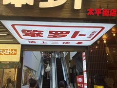 -笨罗卜浏阳菜馆(太平街店)