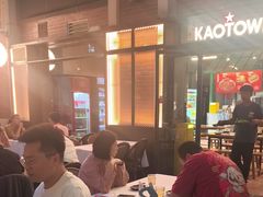 -KAOTOWN烤堂•烧烤(海汇港店)