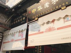 -同利肉燕老铺(澳门路店)