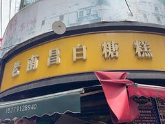 -老南昌白糖糕(大士院店)