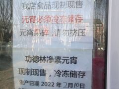 -功德林素菜饭庄(前门店)