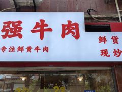 门面-国强牛肉(洋河总店)