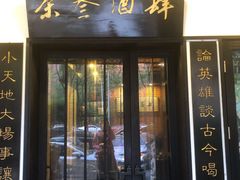 门面-茶叁酒肆·楚味江湖(菱角湖店)