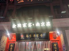 -金陵家宴·金陵春·南京菜(夫子庙店)