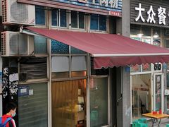 门面-贵州特色羊肉粉(北岸印象店)