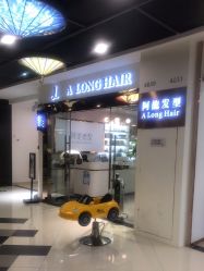 -ALONG HAIR阿龙发型