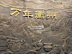 -衢州市博物馆