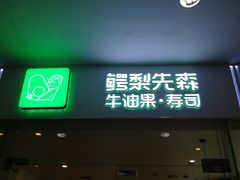 门面-牛油果大师寿司(瑞景店)