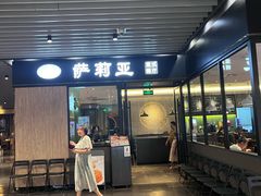 -萨莉亚意式餐厅(苏州泉屋店)