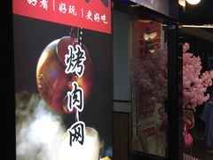 -大浪烤肉网红菜餐厅