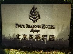 -北京四季酒店