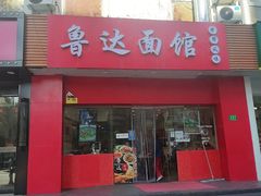-鲁达面馆本帮风味(共康东路店)