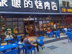 门面-悦屋老板娘的烤肉店(紫薇田园店)