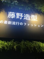 -藤野造型