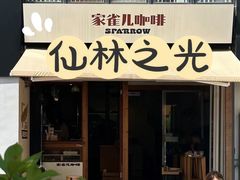 -SPARROW 家雀儿咖啡本店