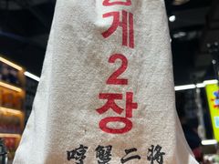 -哼蟹二将·烤肉酱蟹(合生汇店)