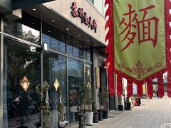 -同得兴面馆.苏式面.三虾面(园区店)