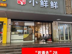 门面-谭师爷龙抄手(白下路店)