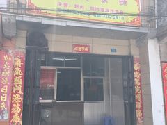 门面-秀英食品