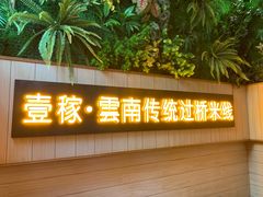 门面-飞虎过桥米线(翠湖店)