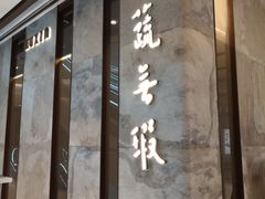 -上蔬无瑕· 创意素食·Vegetarian(华采天地店)