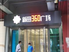 -新田360广场(上海华侨城店)