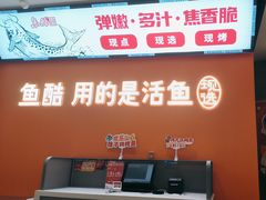 -鱼酷活鱼烤鱼(高新阳光天地店)