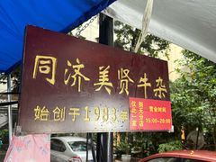 -同济牌坊美贤牛什