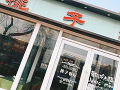 门面-桃子餐厅·天津菜(红星路直营店)