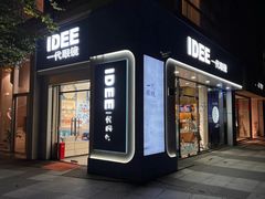 -一代眼镜·蔡司配镜(浦东大拇指广场店)