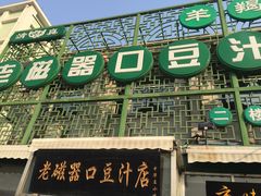 -老磁器口豆汁店(天坛店)