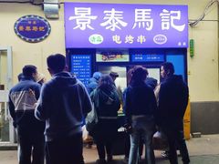 -景泰马记电烤串(景泰店)