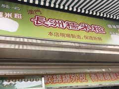 -澳门长洲糯米糍(柯打苏沙街店)