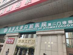 -北京大学口腔医院(第二门诊部)