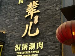 -牛街·马辈儿涮肉(牛街总店)
