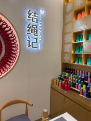 -结绳记(朝阳大悦城店)